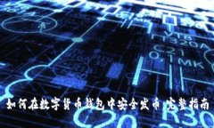 如何在数字货币钱包中安全发币：完整指南