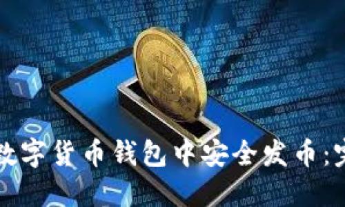 如何在数字货币钱包中安全发币：完整指南