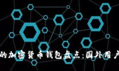 全球热门的加密货币钱包盘点：国外用户必备工