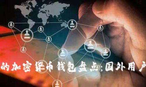 全球热门的加密货币钱包盘点：国外用户必备工具