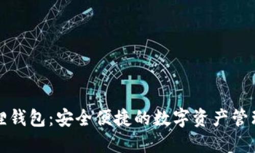 小狐狸钱包：安全便捷的数字资产管理工具