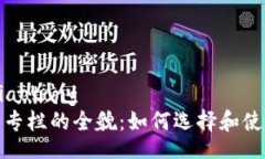 jiaotong/jiaotong区块链钱包专栏的全貌：如何选择和