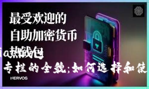 jiaotong/jiaotong
区块链钱包专栏的全貌：如何选择和使用数字钱包
