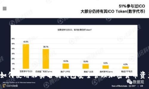  如何使用非实名制钱包安全管理加密货币资产
