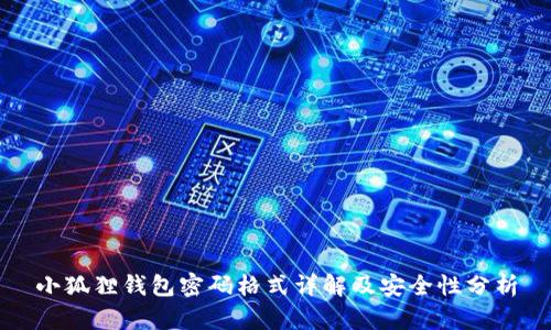 小狐狸钱包密码格式详解及安全性分析