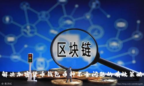 解决加密货币钱包币种不全问题的有效策略