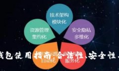 国内加密钱包使用指南：合法性、安全性与最佳