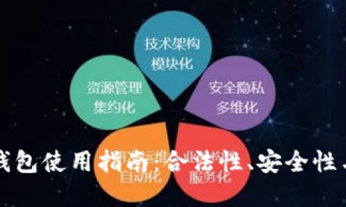 国内加密钱包使用指南：合法性、安全性与最佳选择