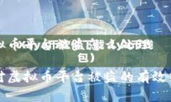 虚拟币平台被盗怎么处理应对虚拟币平台被盗的