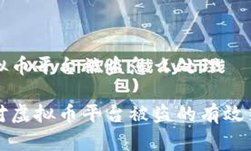 虚拟币平台被盗怎么处理

应对虚拟币平台被盗的有效策略