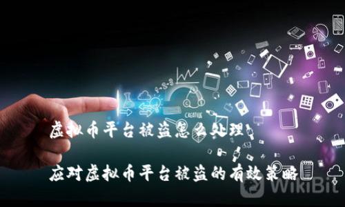 虚拟币平台被盗怎么处理

应对虚拟币平台被盗的有效策略