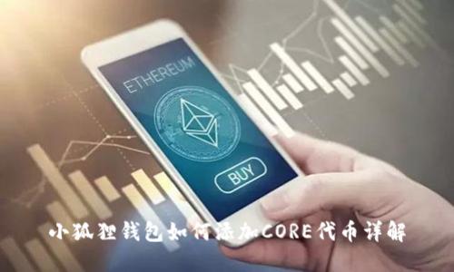小狐狸钱包如何添加CORE代币详解