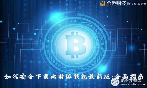 如何安全下载比特派钱包最新版：全面指南