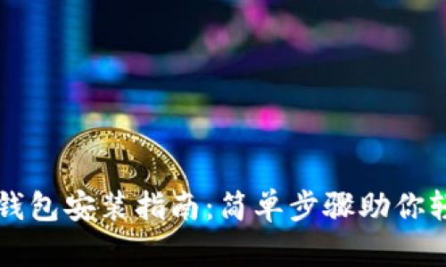 小狐狸钱包安装指南：简单步骤助你轻松上手