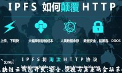 ```xml区块链云钱包开发：安全、便捷与未来的金
