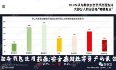 小狐狸冷钱包使用指南：安全存储数字资产的最