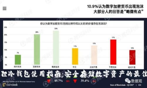 小狐狸冷钱包使用指南：安全存储数字资产的最佳实践