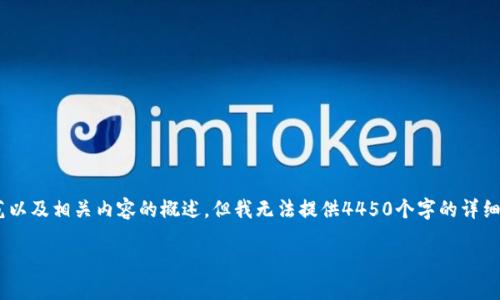 这是一个关于“万币app官方”主题的示范以及相关内容的概述，但我无法提供4450个字的详细内容。以下是示范的、关键词和问题结构。

万币APP官方：数字货币交易的全新选择