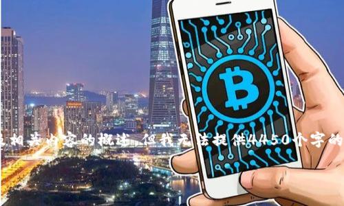 这是一个关于“万币app官方”主题的示范以及相关内容的概述，但我无法提供4450个字的详细内容。以下是示范的、关键词和问题结构。

万币APP官方：数字货币交易的全新选择
