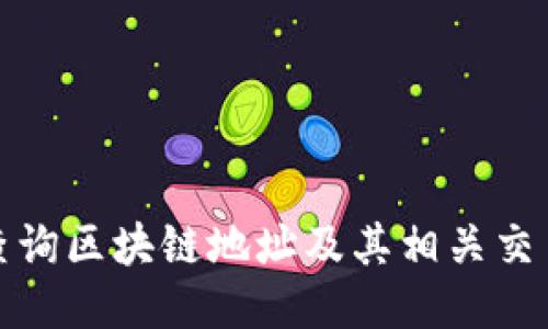 如何查询区块链地址及其相关交易信息