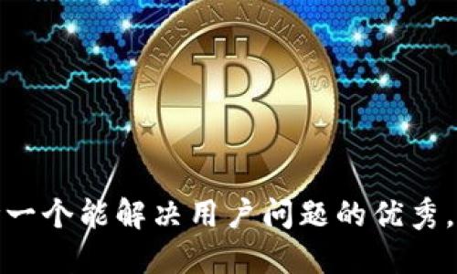 思考一个能解决用户问题的优秀，放进