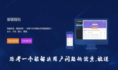 思考一个能解决用户问题的优秀，放进