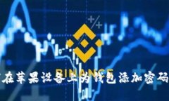 如何在苹果设备上为钱包添加密码保护