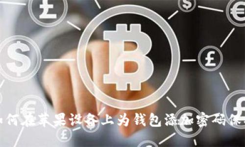 如何在苹果设备上为钱包添加密码保护