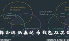 如何选择合适的泰达币钱包及其价格分析