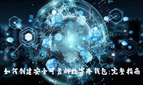 如何创建安全可靠的数字冷钱包：完整指南