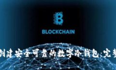 如何创建安全可靠的数字冷钱包：完整指南