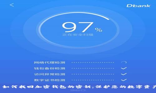  如何找回加密钱包的密钥，保护您的数字资产