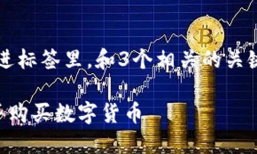 思考一个能解决用户问题的优秀，放进标签里，和3个相关的关键词 用逗号分隔，关键词放进标签里：

如何安全快捷地下载数字货币钱包并购买数字货币