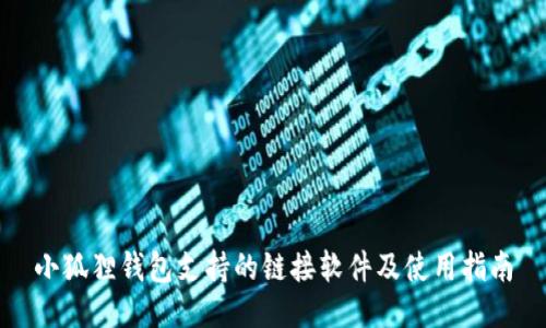 小狐狸钱包支持的链接软件及使用指南