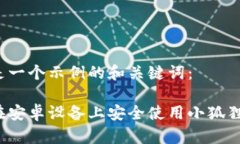 以下是一个示例的和关键词：如何在安卓设备上