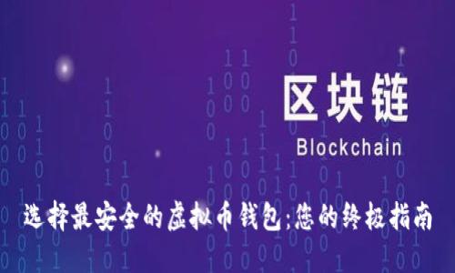 选择最安全的虚拟币钱包：您的终极指南