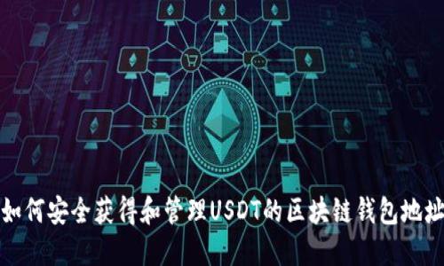 如何安全获得和管理USDT的区块链钱包地址