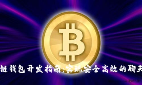 区块链钱包开发指南：实现安全高效的聊天功能