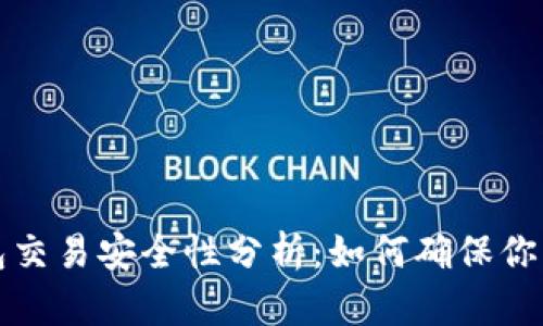 区块链钱包交易安全性分析：如何确保你的资产安全