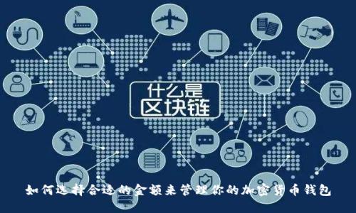 如何选择合适的金额来管理你的加密货币钱包