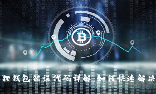 小狐狸钱包错误代码详解：如何快速解决问题