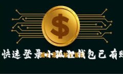 如何快速登录小狐狸钱包已有账户？