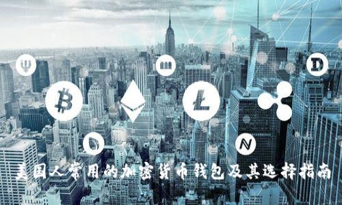 美国人常用的加密货币钱包及其选择指南