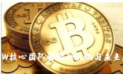 ETHW核心团队解散的影响与未来展望