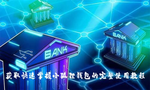 获取快速掌握小狐狸钱包的完整使用教程