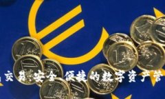 小狐狸钱包交易：安全、便捷的数字资产管理解