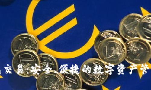 小狐狸钱包交易：安全、便捷的数字资产管理解决方案