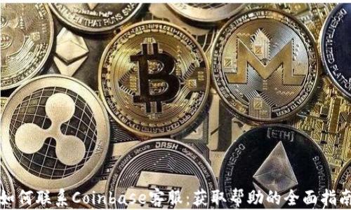
如何联系Coinbase客服：获取帮助的全面指南