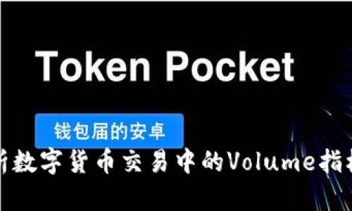 : 深入解析数字货币交易中的Volume指标及其应用