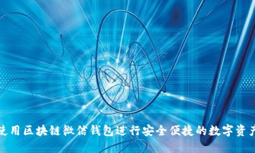 如何使用区块链微信钱包进行安全便捷的数字资产管理